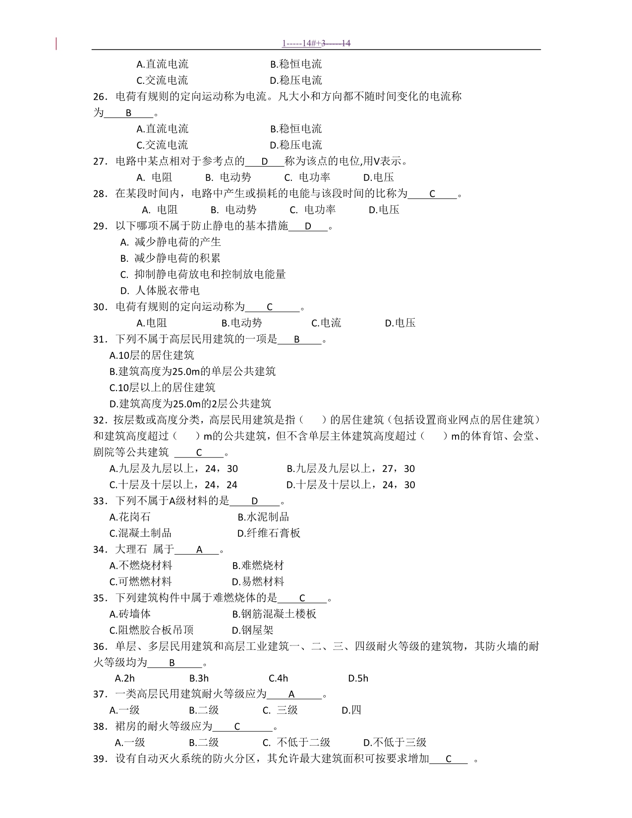 新编中级消防项目工程师-中级建(构)筑物消防员理论知识材料及其实操考试-卷(含答案解析)_第3页