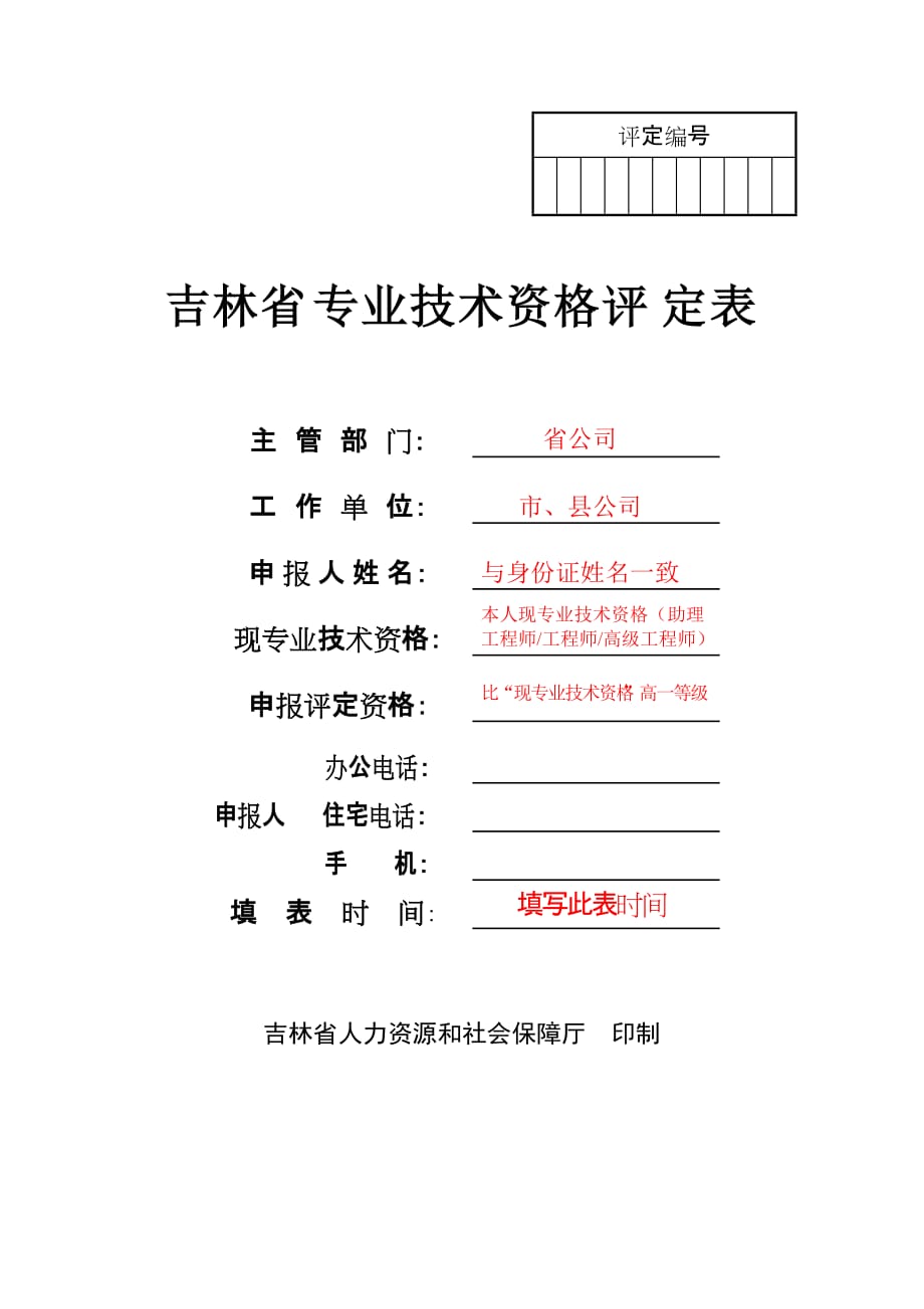 (样表)吉林省专业技术资格评定表_第1页