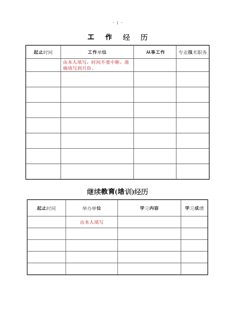 (样表)吉林省专业技术资格评定表_第4页