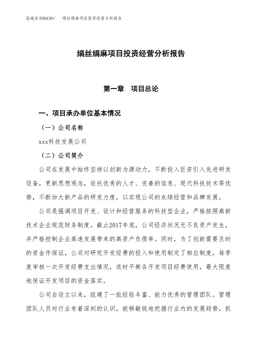 绢丝绢麻项目投资经营分析报告模板.docx_第1页