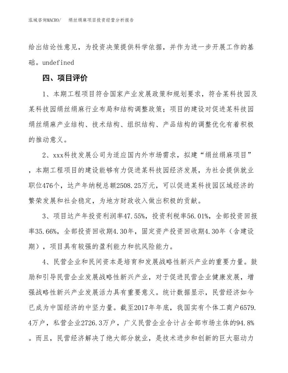 绢丝绢麻项目投资经营分析报告模板.docx_第5页