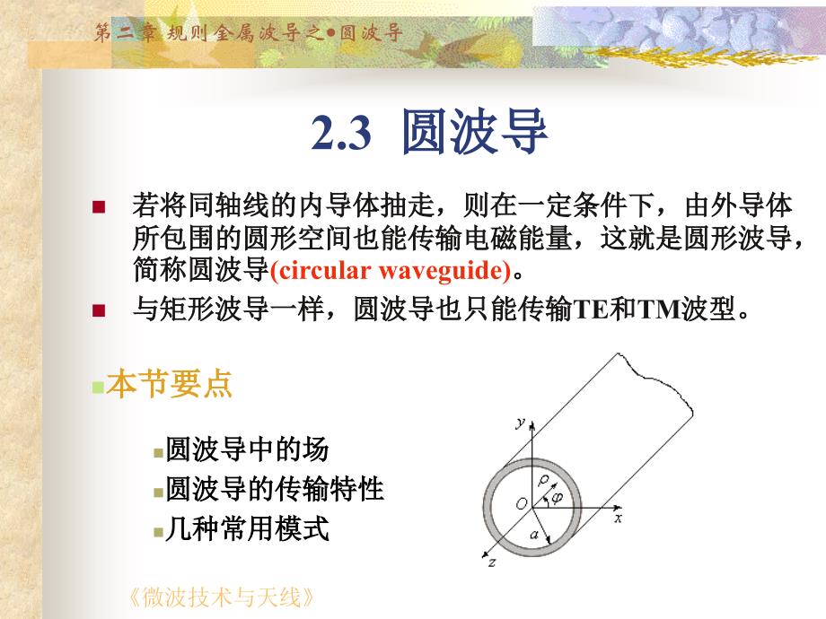 微波技术与天线刘学观 第23节_第1页