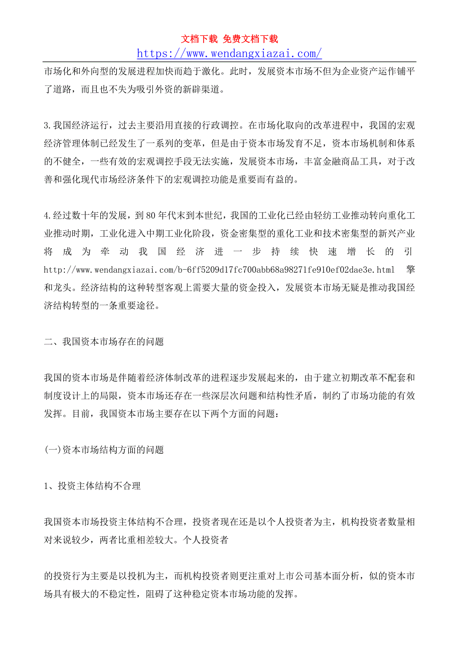 最新浅谈我国资本市场存在的问题及解决对策资料_第2页