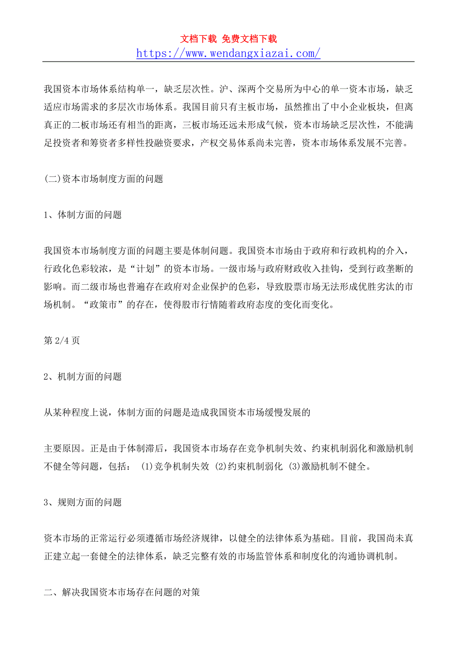 最新浅谈我国资本市场存在的问题及解决对策资料_第4页