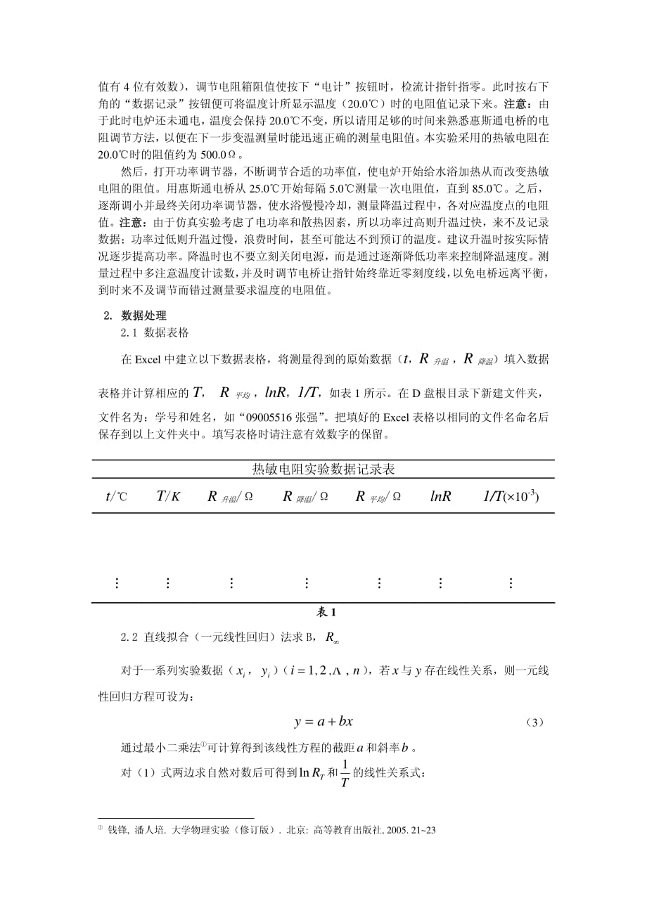 半导体热敏电阻的电阻—温度特性实验_第3页