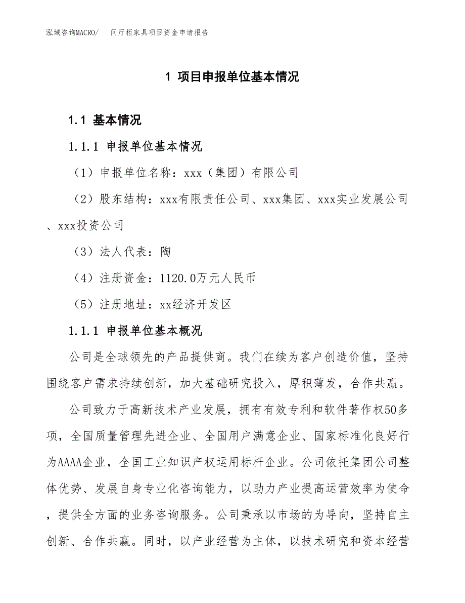 间厅柜家具项目资金申请报告_第3页