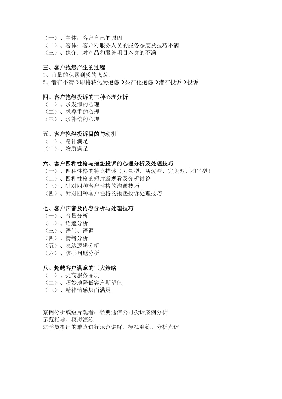 《转怒为喜---客户抱怨投诉处理技巧》课程大纲_第4页