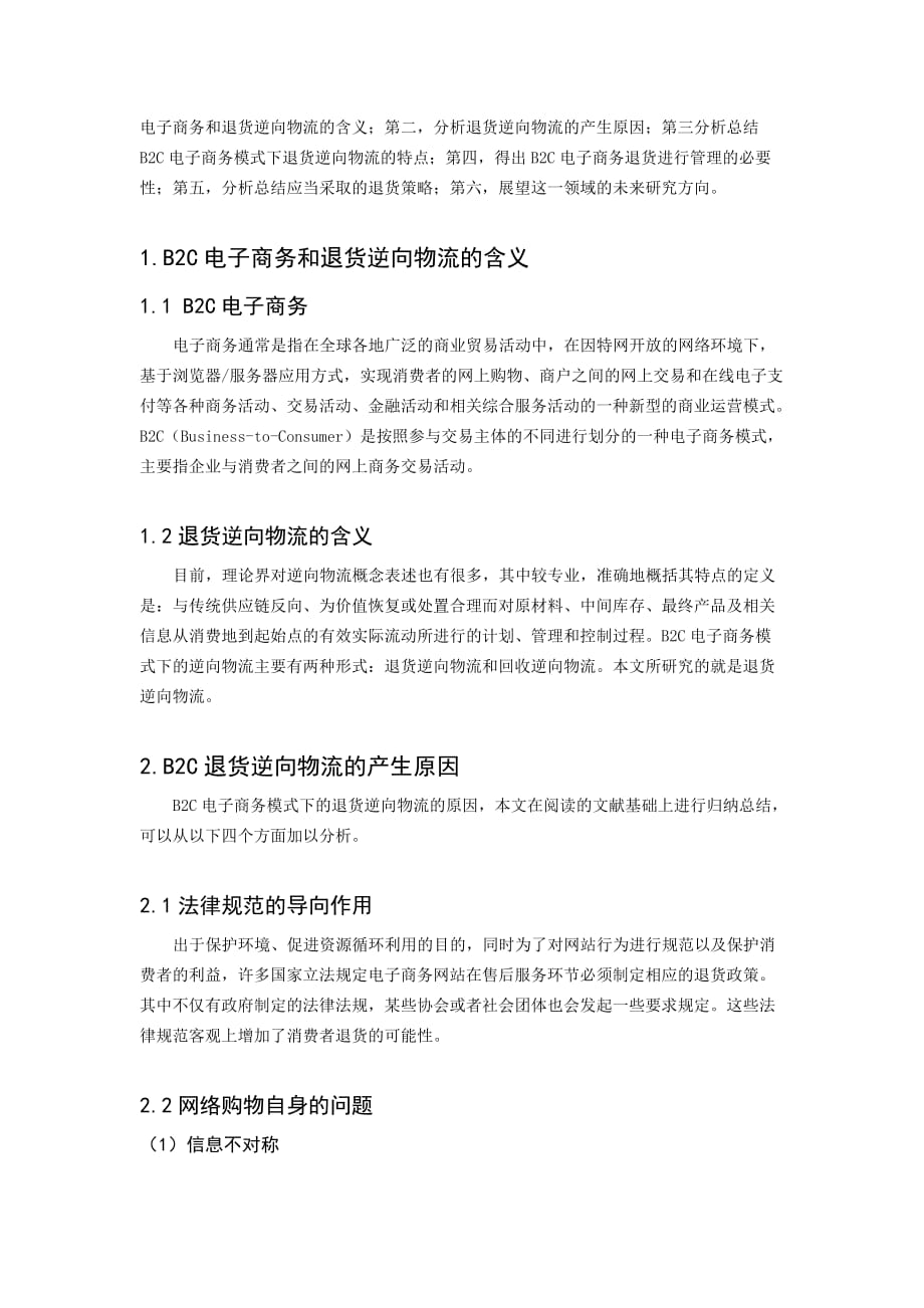 B2C电子商务模式下退货逆向物流研究综述———蔡报熠_第2页