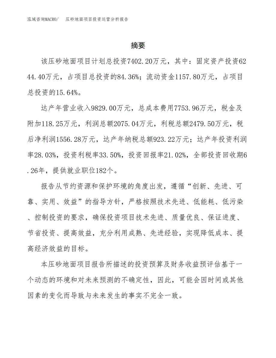 压砂地面项目投资运营分析报告参考模板.docx_第2页