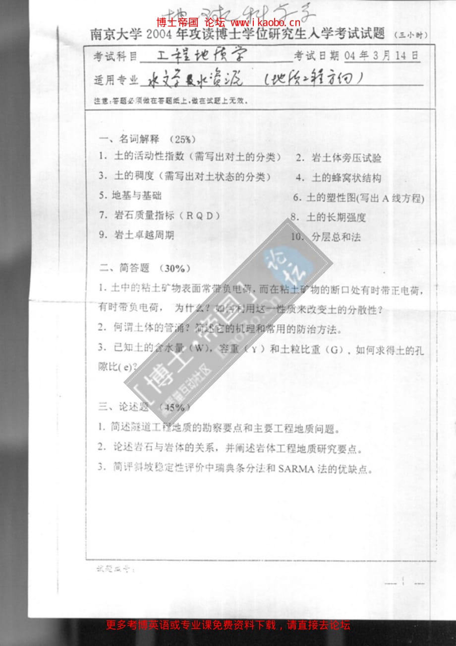 南京大学2004年考博专业课试题-工程地质学_第1页
