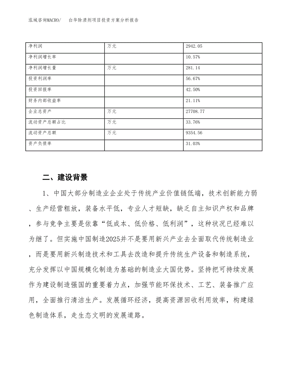 白华除渍剂项目投资方案分析报告.docx_第3页