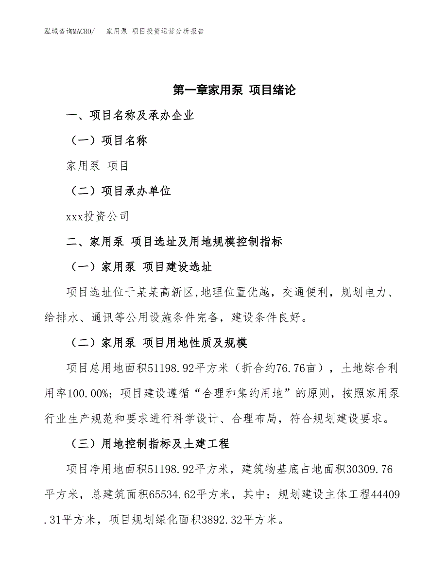 家用泵 项目投资运营分析报告参考模板.docx_第4页