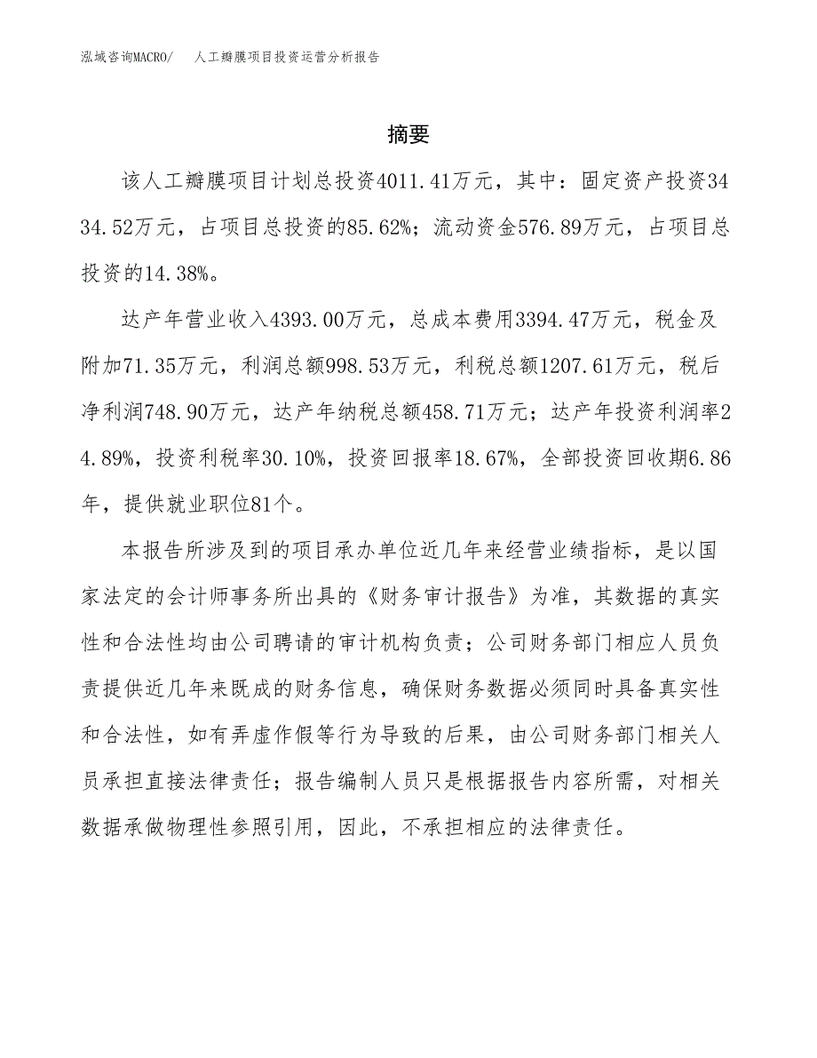 人工瓣膜项目投资运营分析报告参考模板.docx_第2页