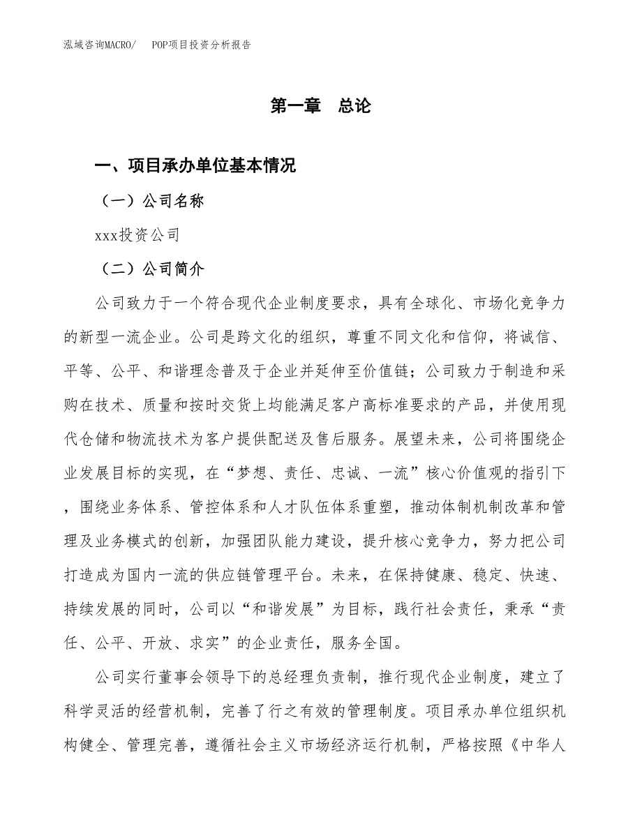 POP项目投资分析报告（总投资10000万元）（53亩）_第2页