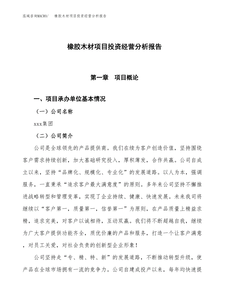 橡胶木材项目投资经营分析报告模板.docx_第1页