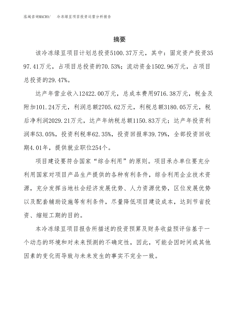 冷冻绿豆项目投资运营分析报告参考模板.docx_第2页