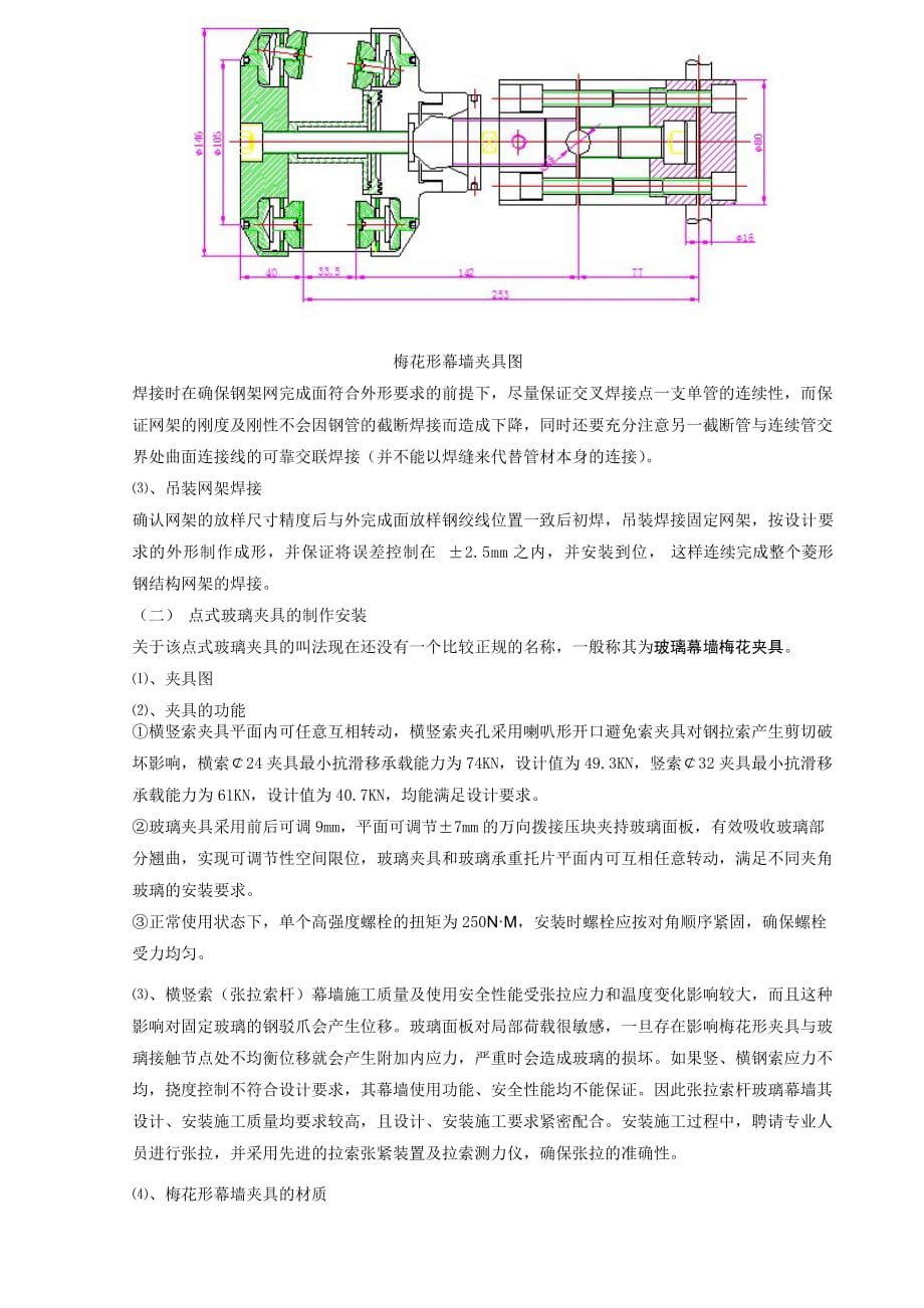 双曲面不锈钢夹具式菱形玻璃幕墙安装技术_第3页