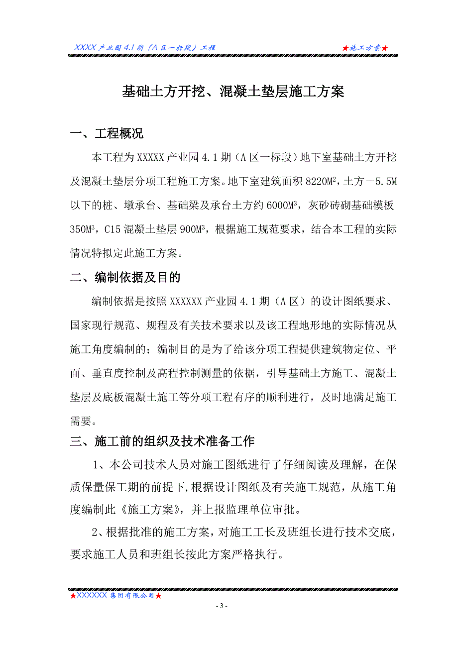 基础土方开挖、垫层施工方案_第4页