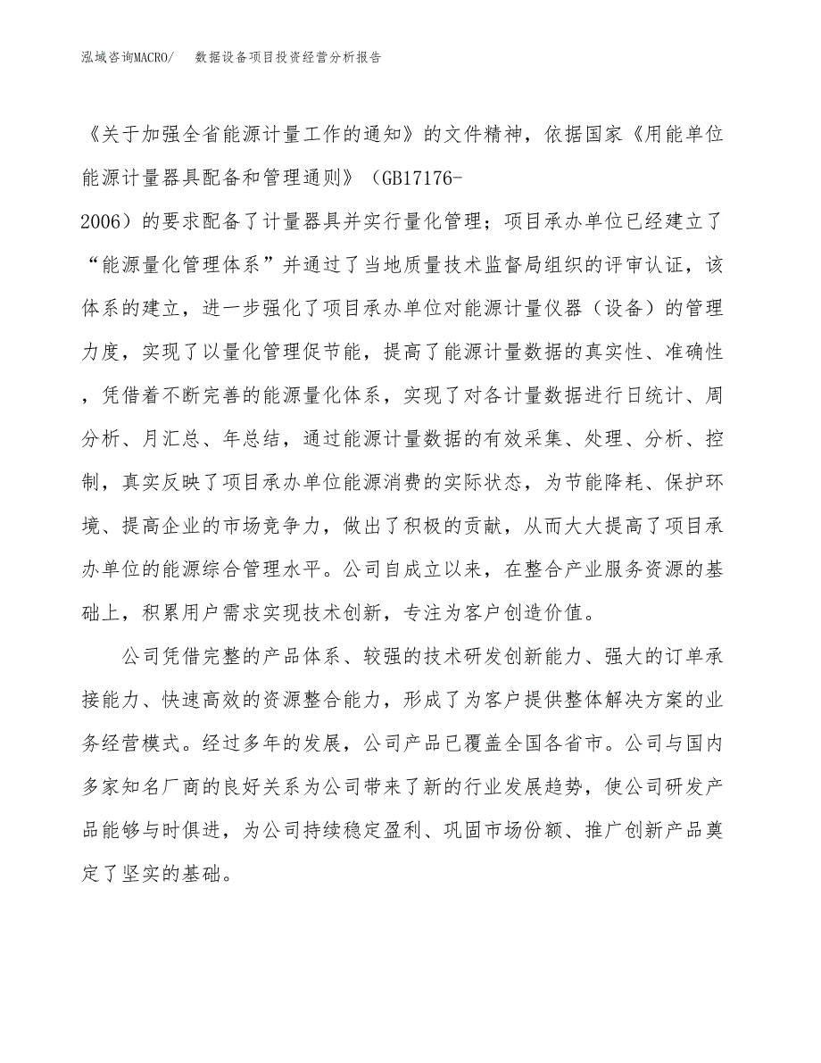 数据设备项目投资经营分析报告模板.docx_第2页