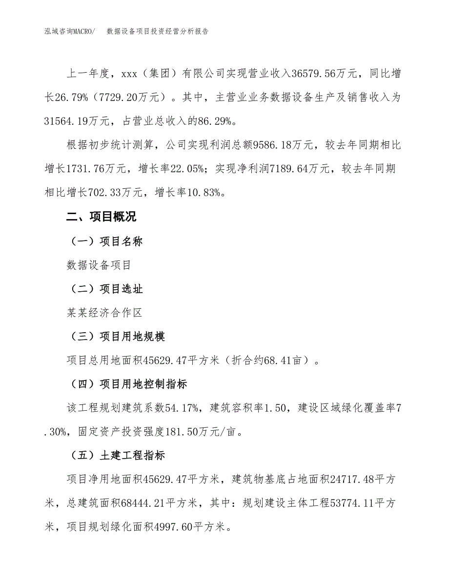 数据设备项目投资经营分析报告模板.docx_第3页