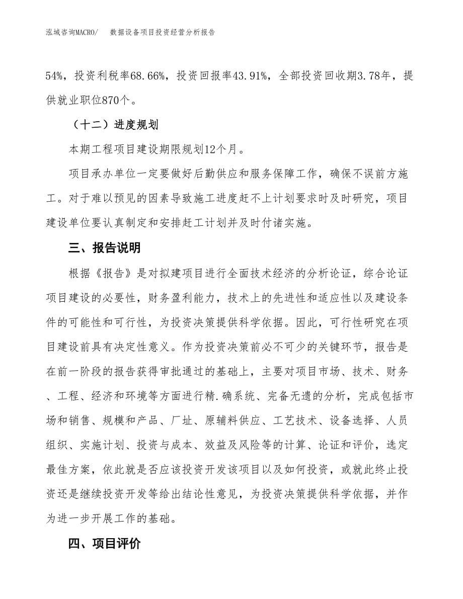 数据设备项目投资经营分析报告模板.docx_第5页