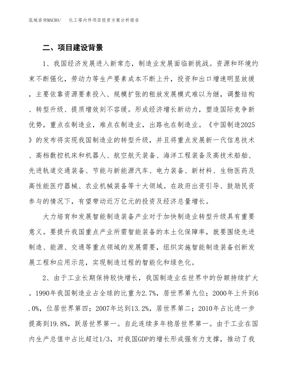 化工塔内件项目投资方案分析报告.docx_第4页