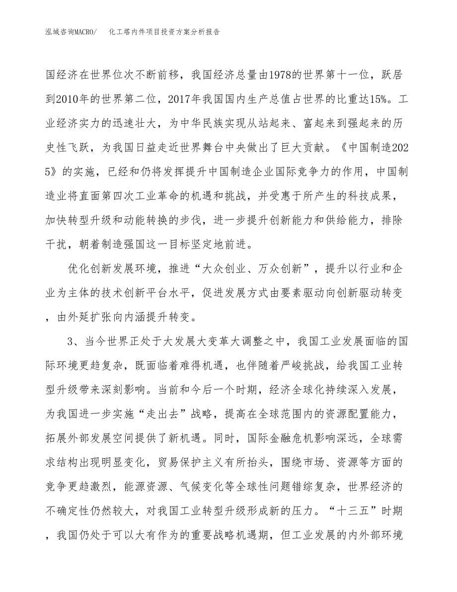 化工塔内件项目投资方案分析报告.docx_第5页