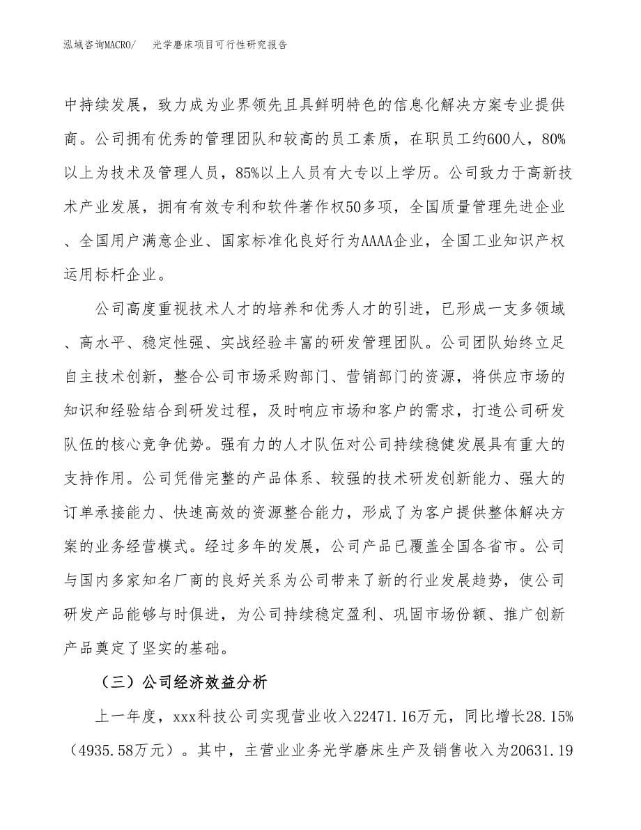 光学磨床项目可行性研究报告汇报设计.docx_第5页