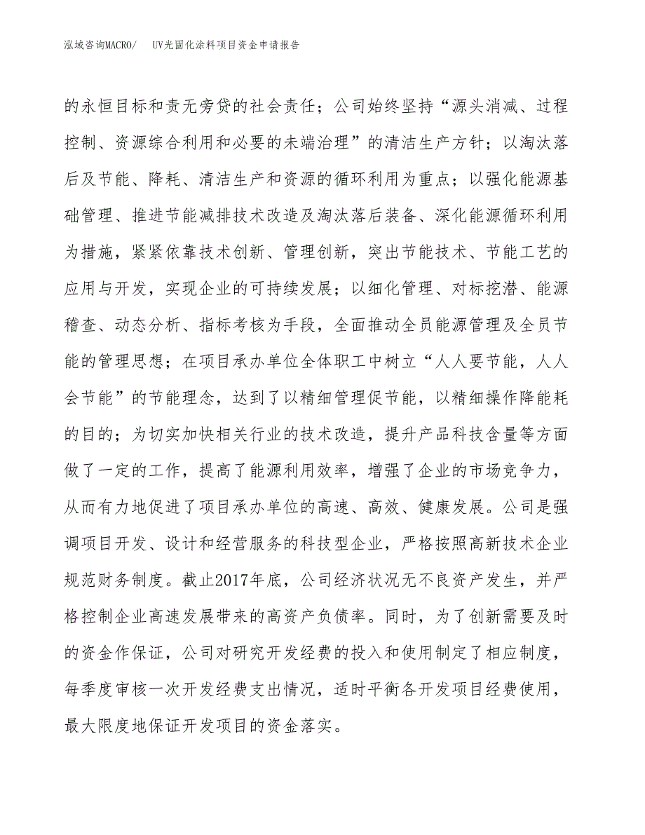 UV光固化涂料项目资金申请报告_第4页