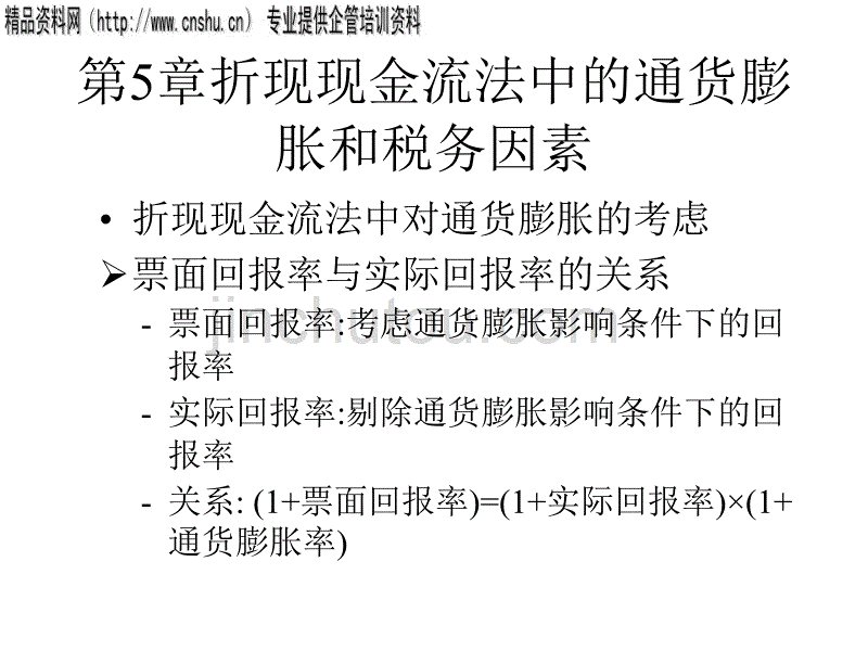 折现现金流法中的通货膨胀与企业融资渠道(ppt 33页)_第1页