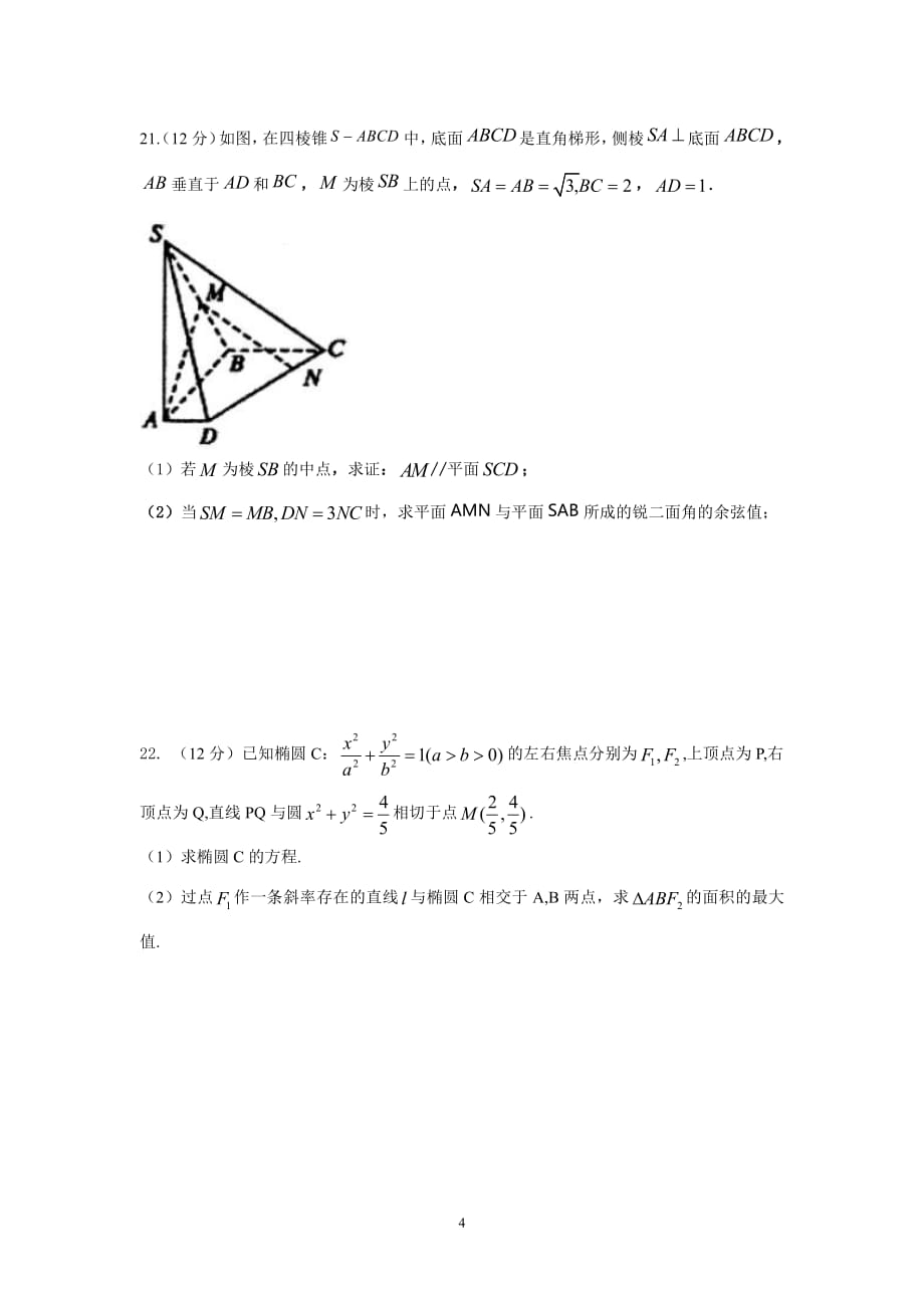 2019—2020 学年上学期高二期中考试数学试题_第4页