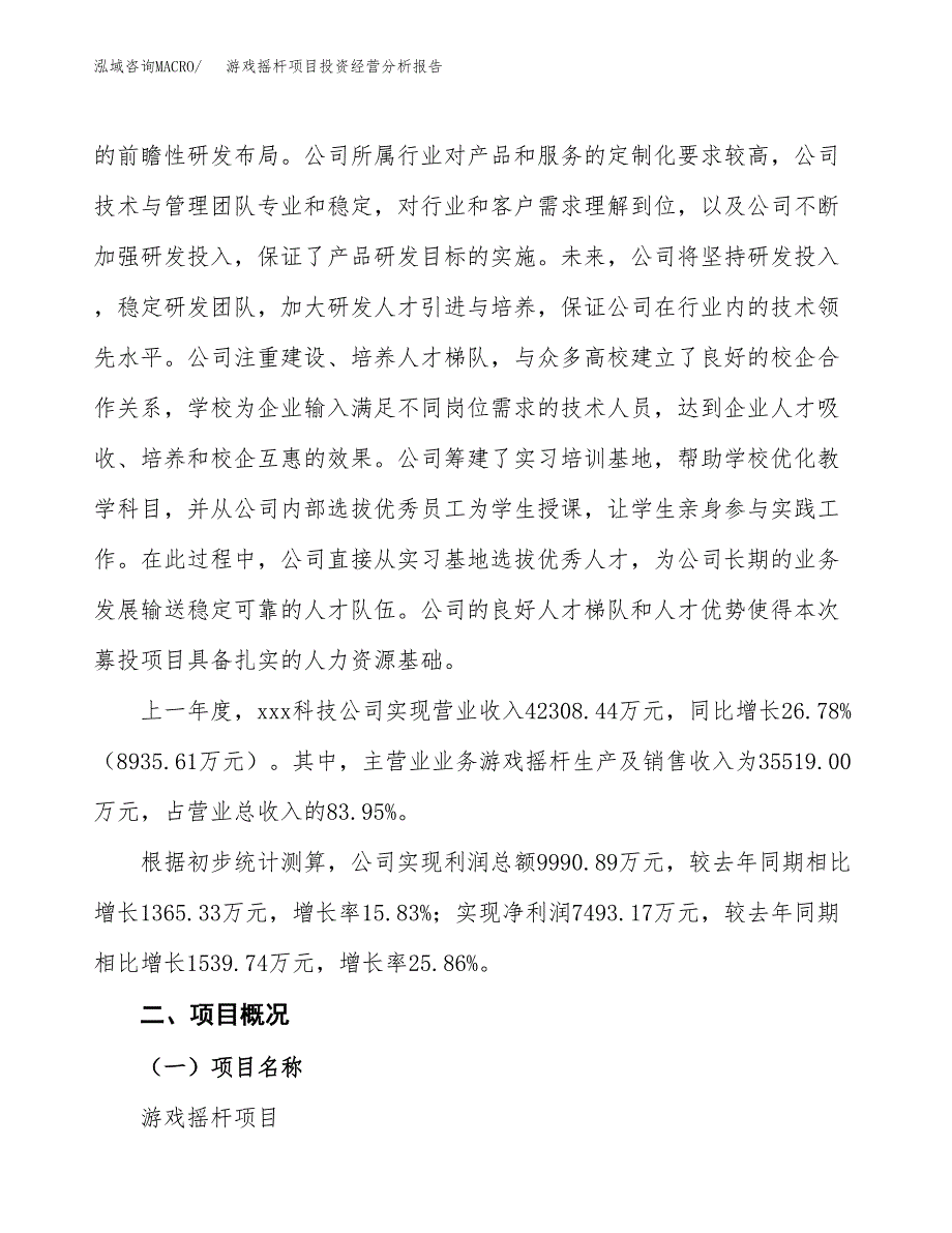 游戏摇杆项目投资经营分析报告模板.docx_第3页