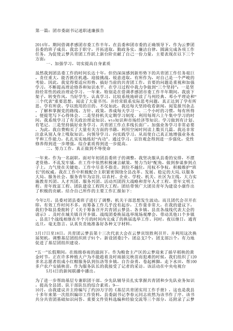 团市委述职述廉报告(精选多 篇).docx_第1页