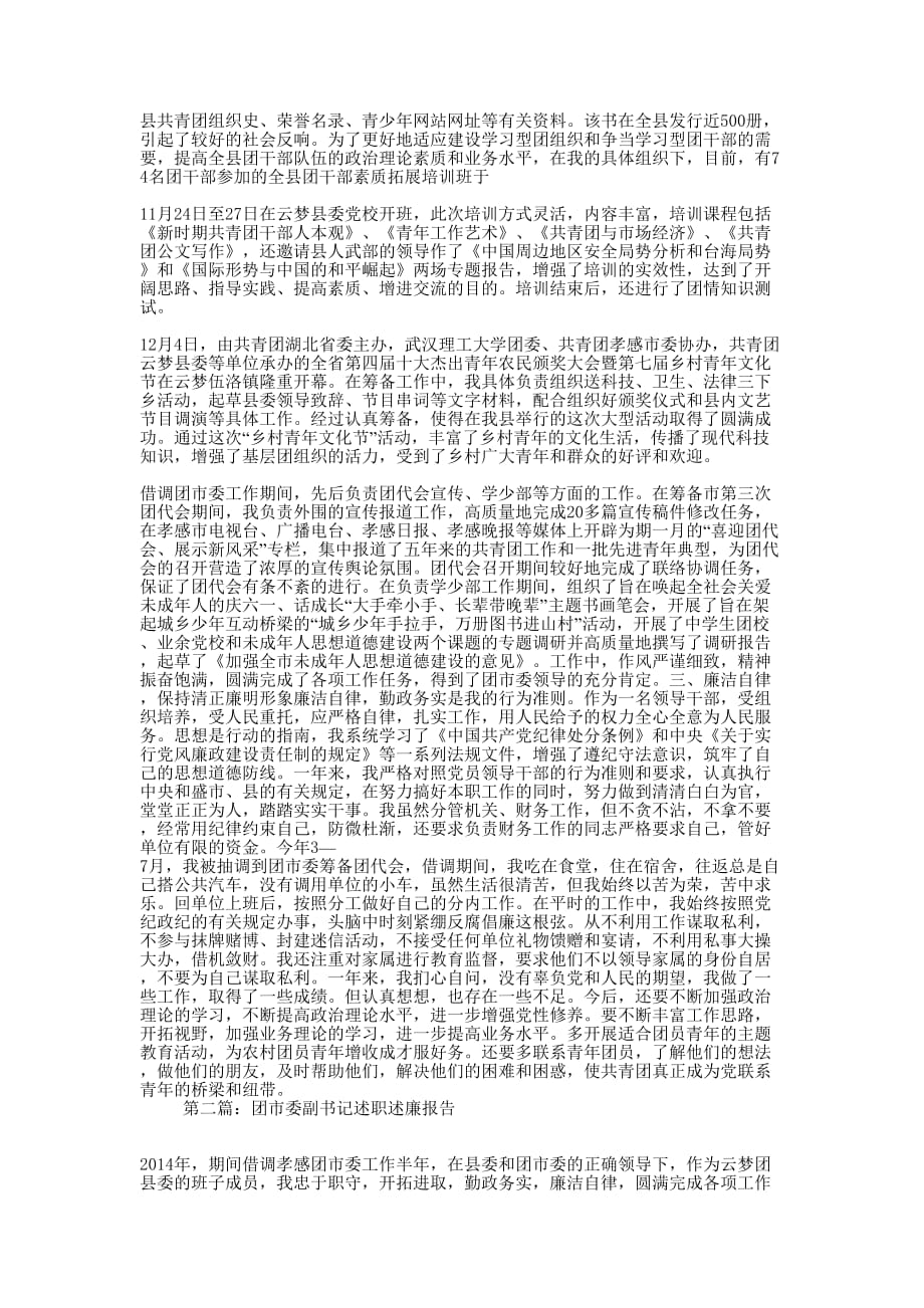 团市委述职述廉报告(精选多 篇).docx_第2页