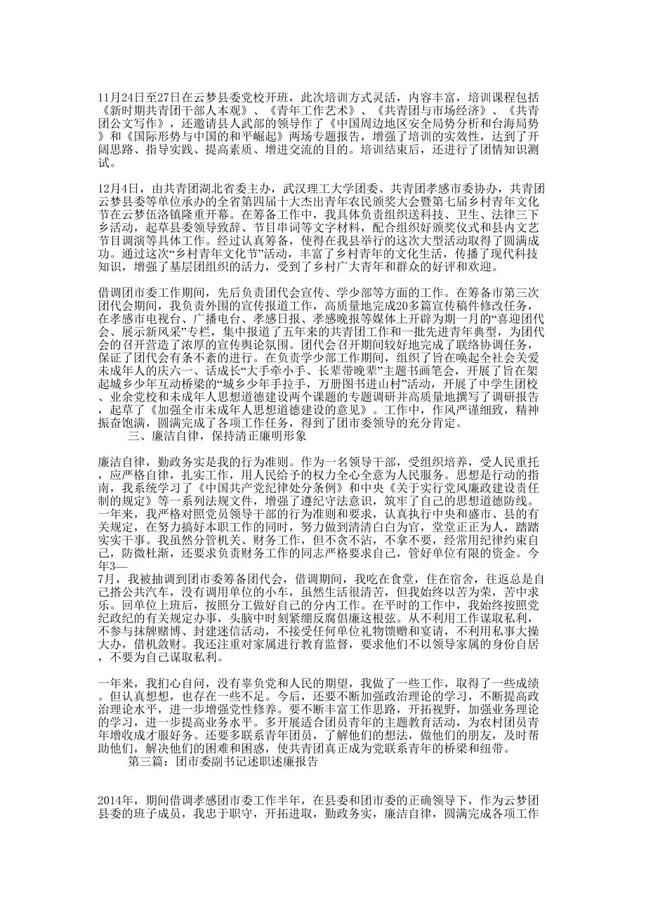 团市委述职述廉报告(精选多 篇).docx_第4页