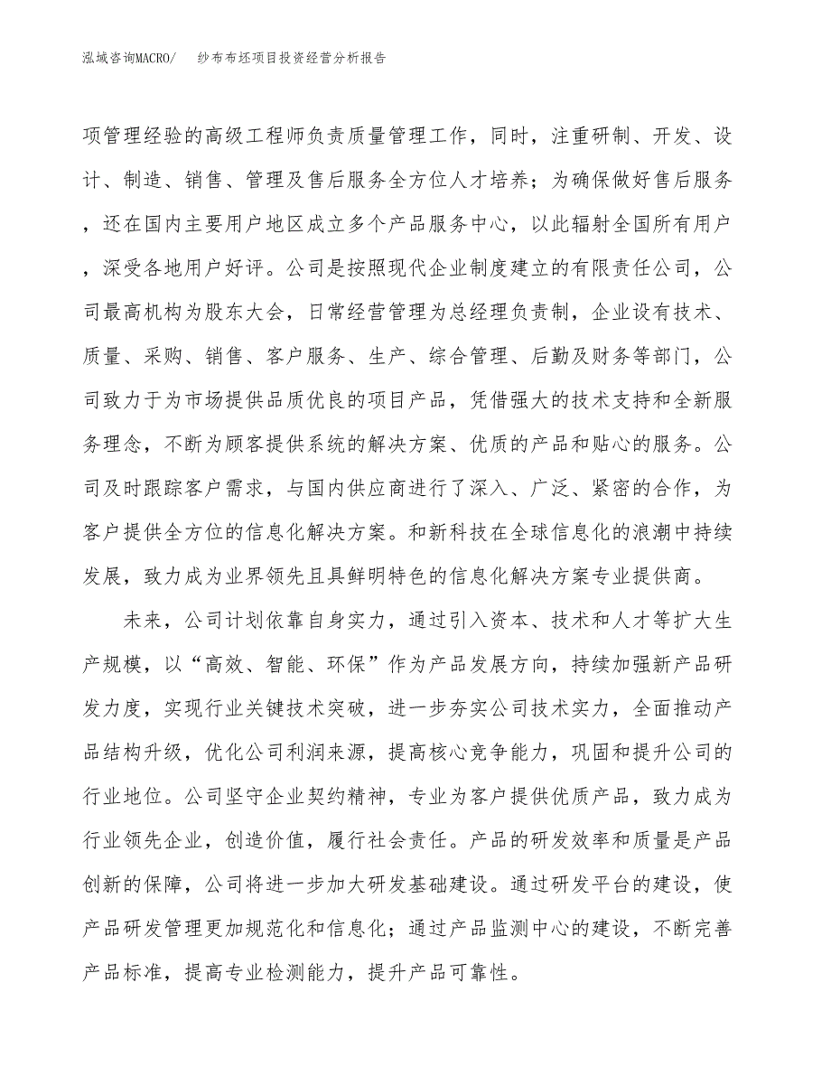 纱布布坯项目投资经营分析报告模板.docx_第2页