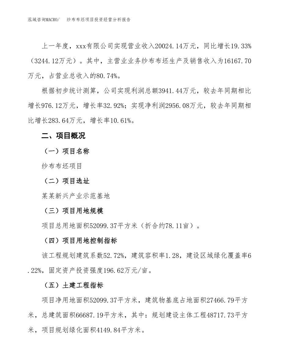 纱布布坯项目投资经营分析报告模板.docx_第3页