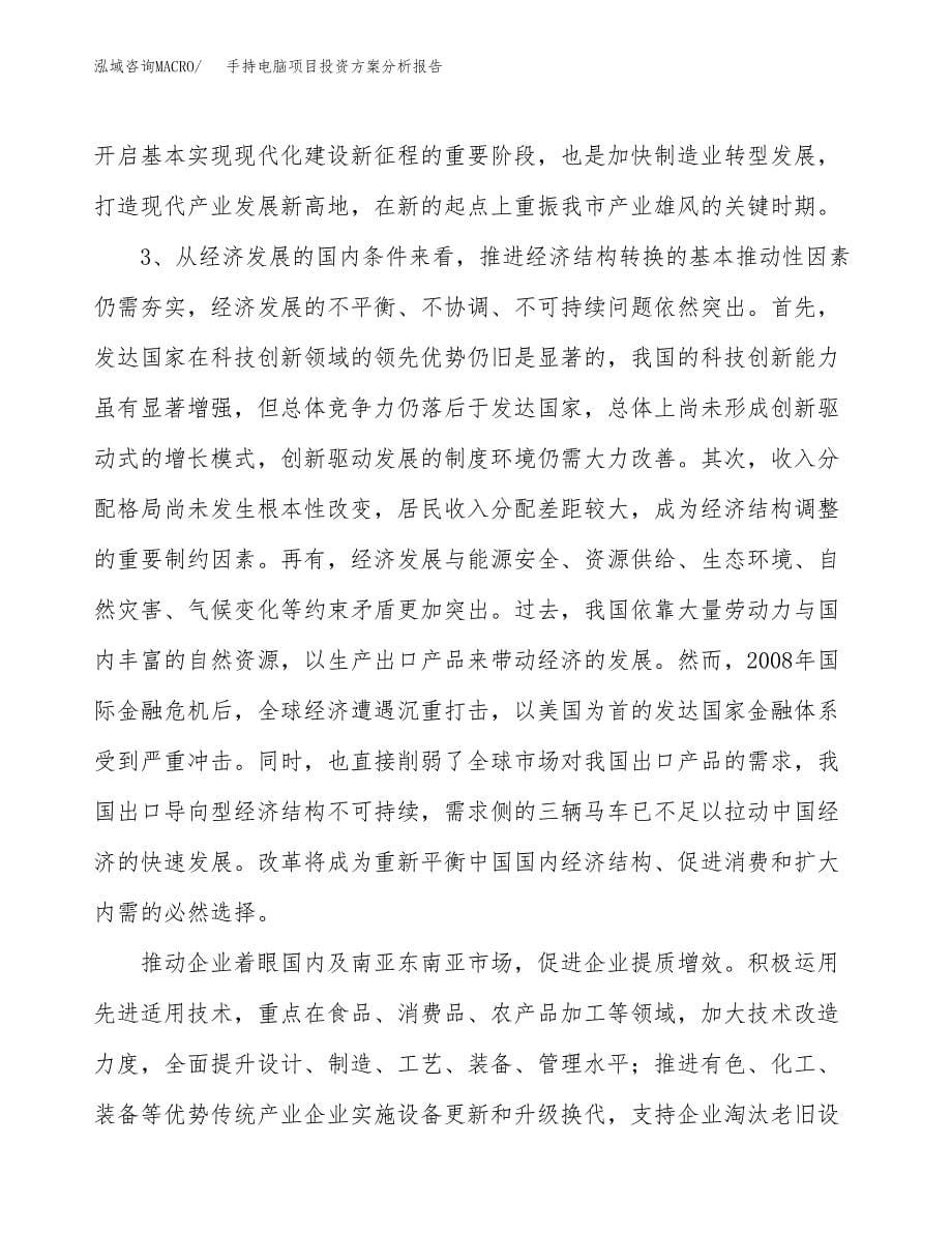 手持电脑项目投资方案分析报告.docx_第5页