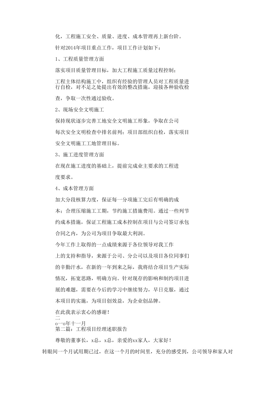 工程项目经理述职 报告.docx_第4页