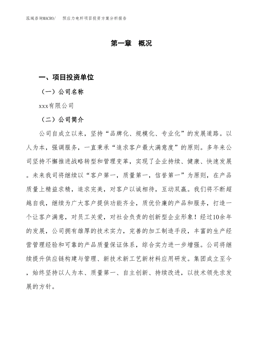 预应力电杆项目投资方案分析报告.docx_第1页