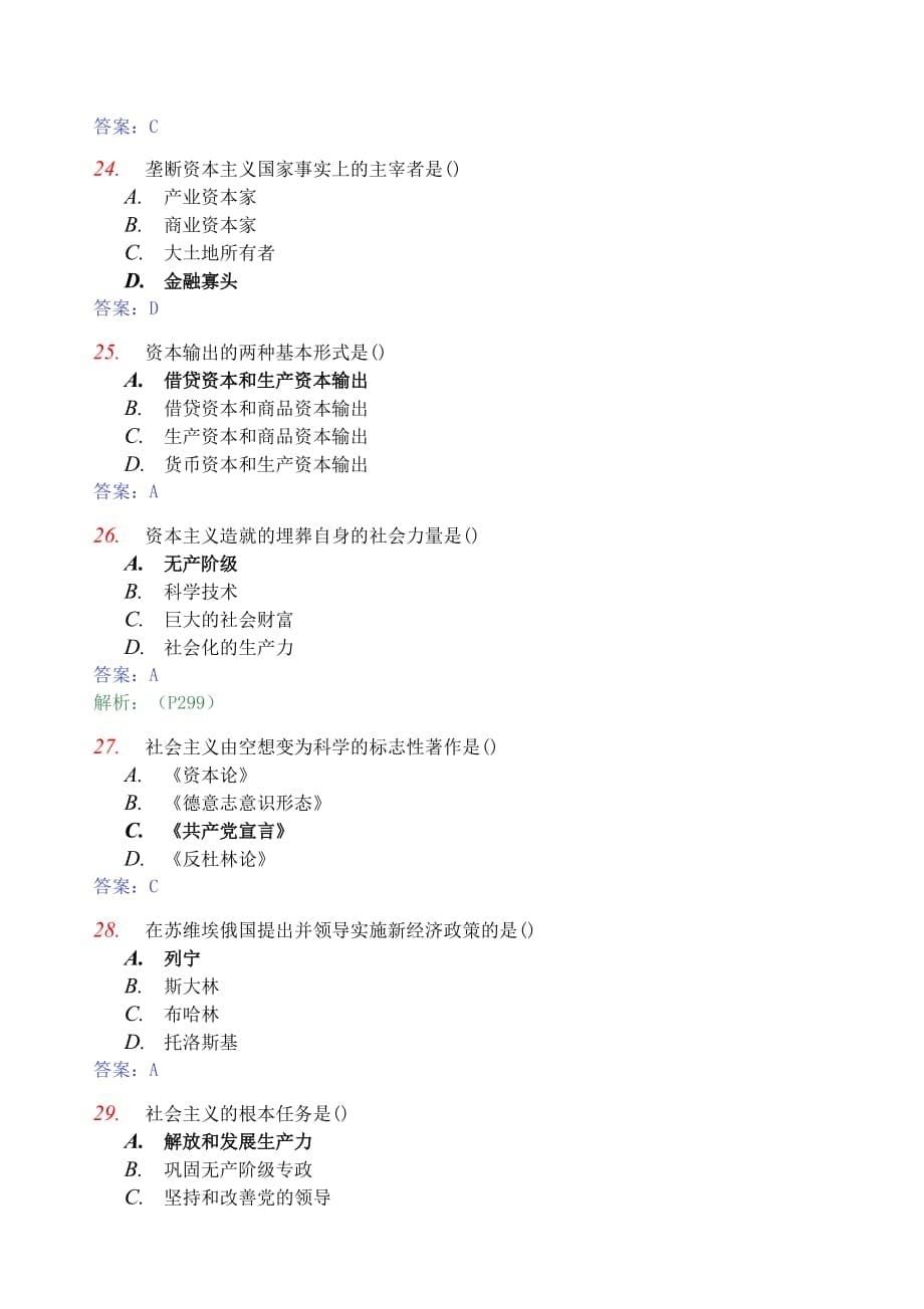 全国2009年4月高等教育自学考试马克思主义基本原理概论试题及答案_第5页