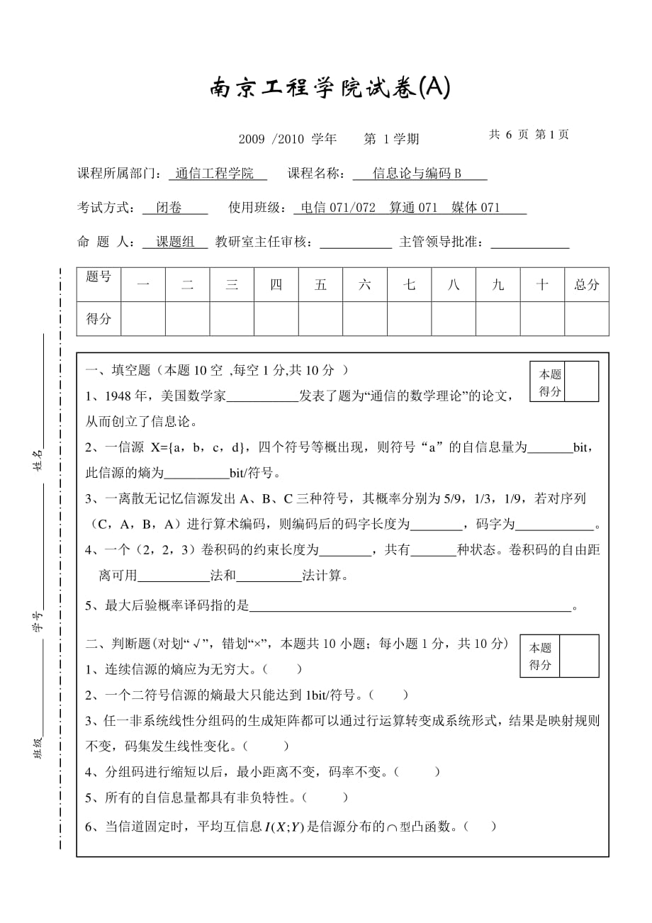 南京工程学院 信息论与编码期末试卷a 20092010_第1页