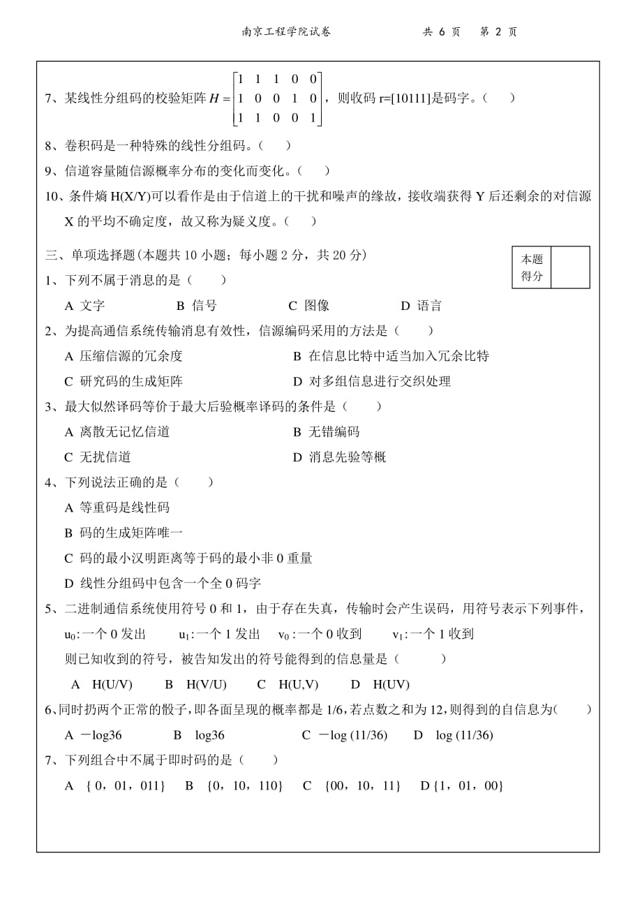 南京工程学院 信息论与编码期末试卷a 20092010_第2页