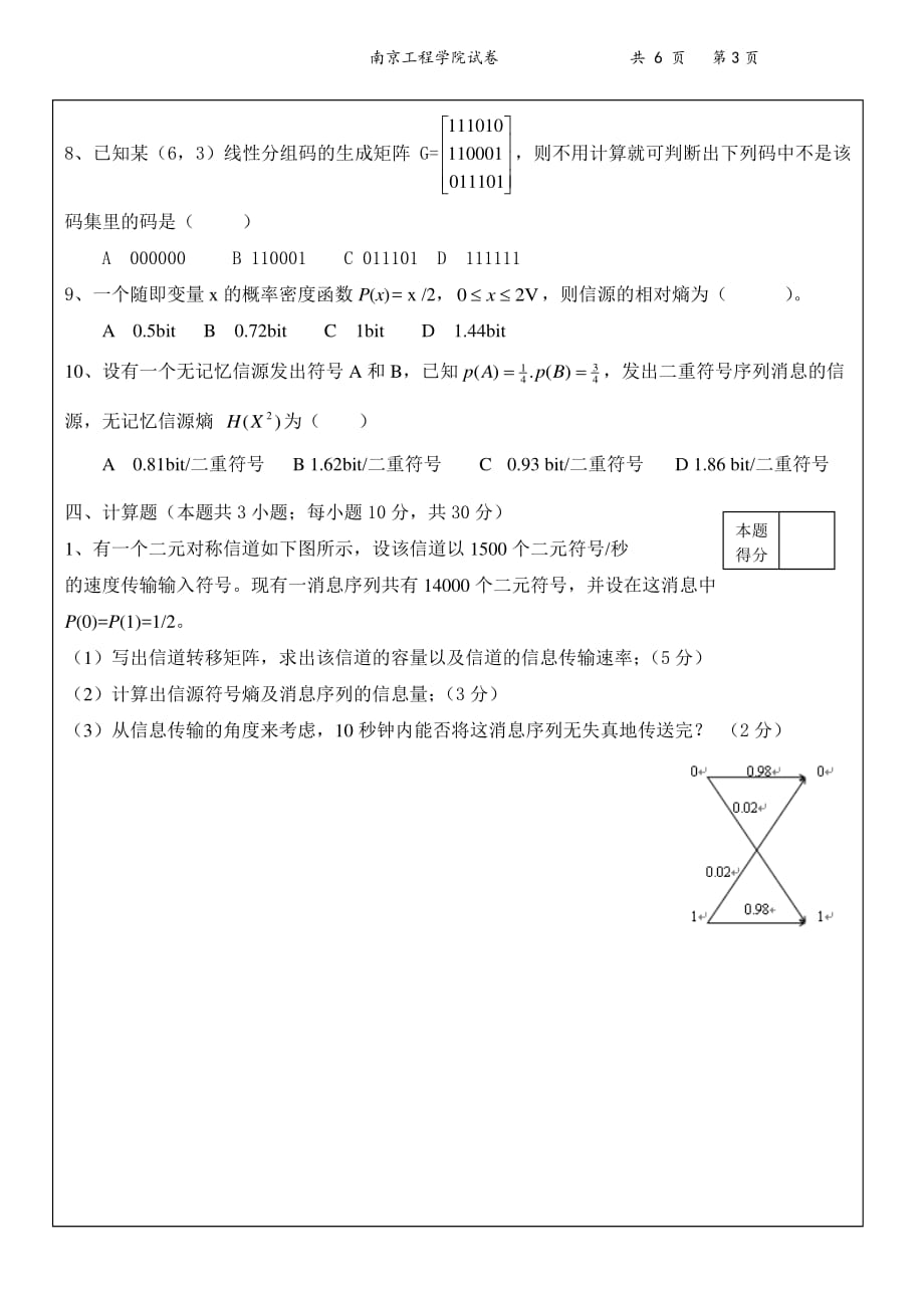 南京工程学院 信息论与编码期末试卷a 20092010_第3页
