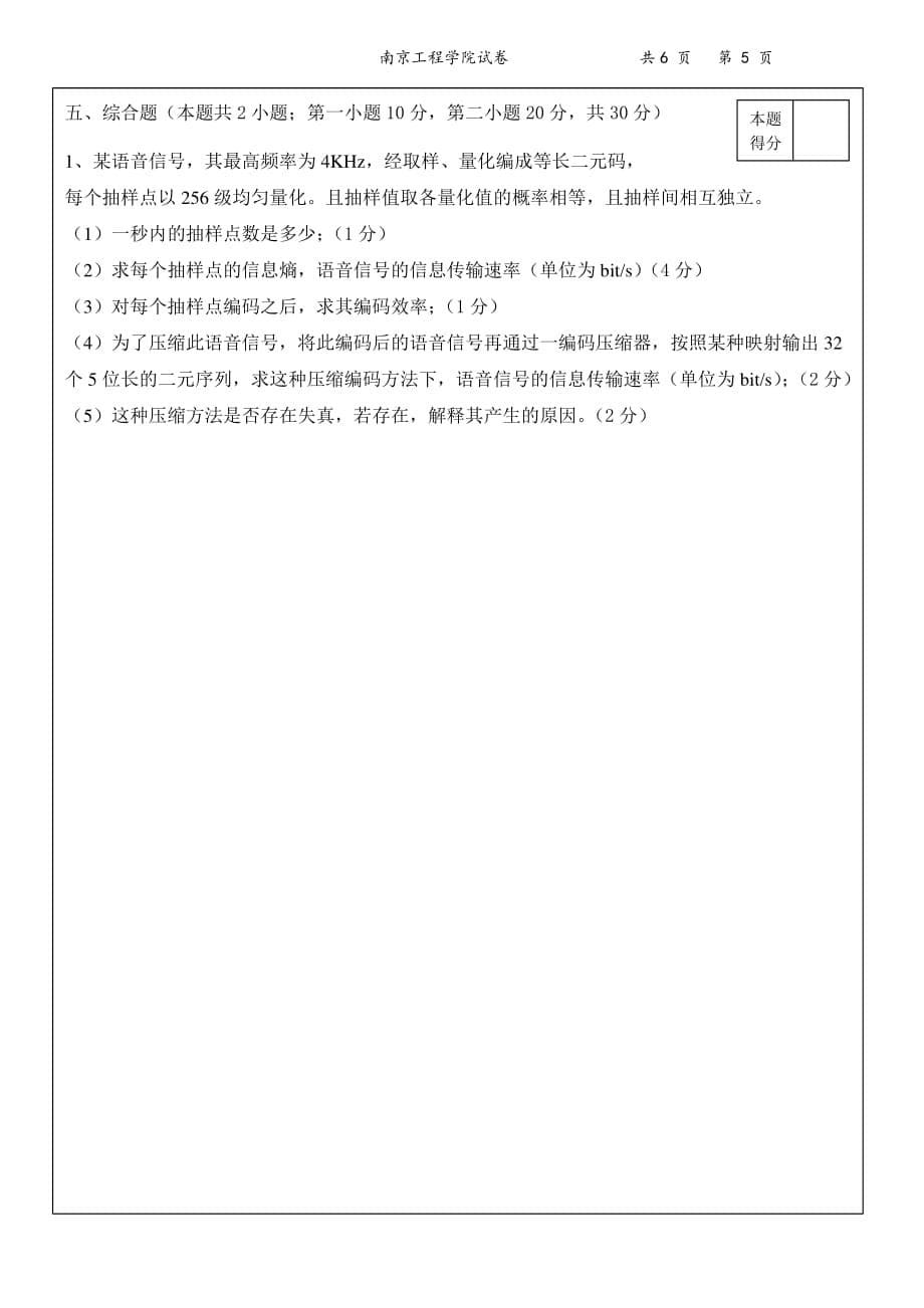 南京工程学院 信息论与编码期末试卷a 20092010_第5页