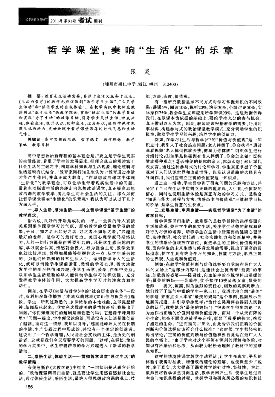 哲学课堂奏响“生活化”的乐章.pdf_第1页