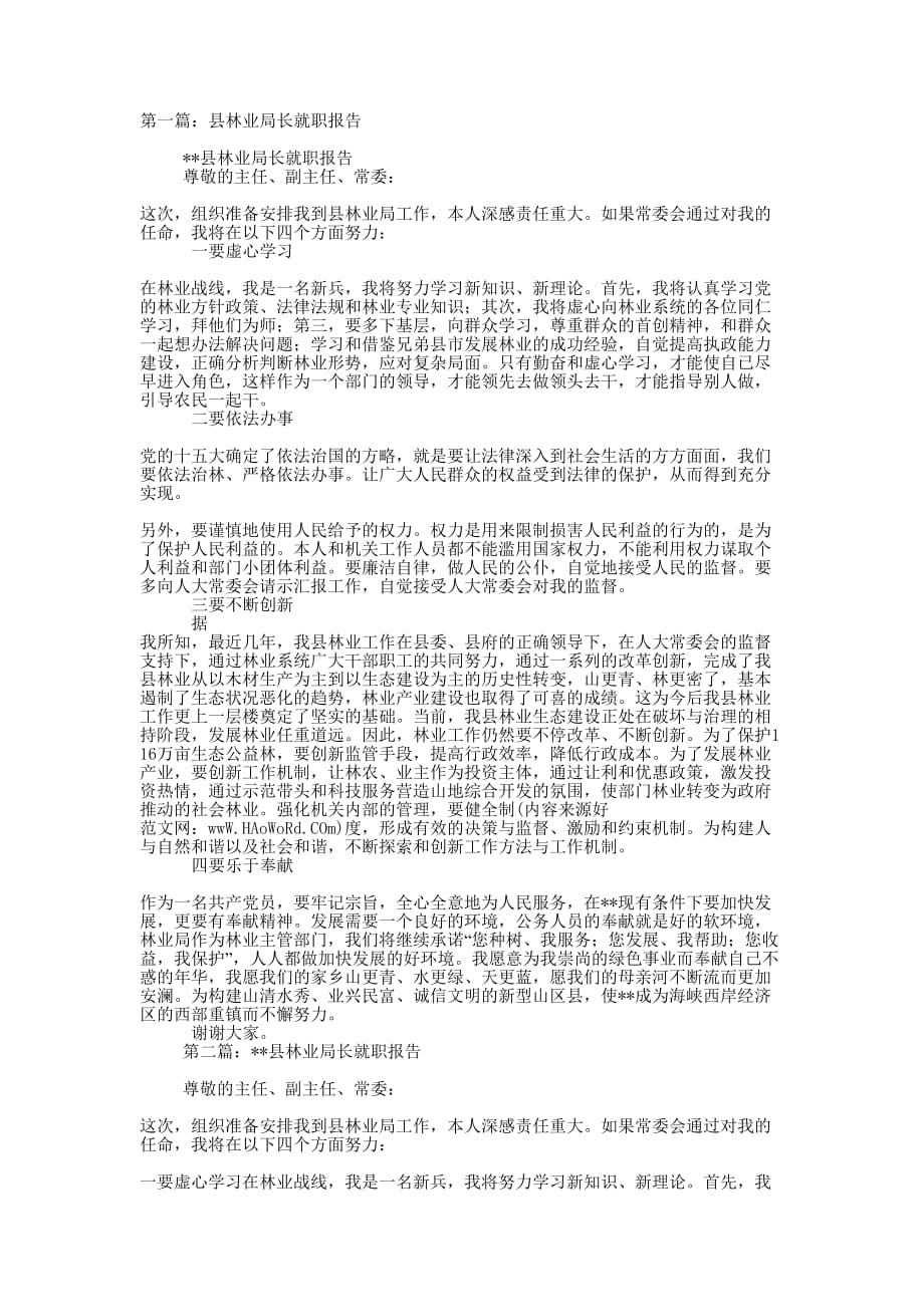 县林业局长就职报告-述职 报告.docx_第1页