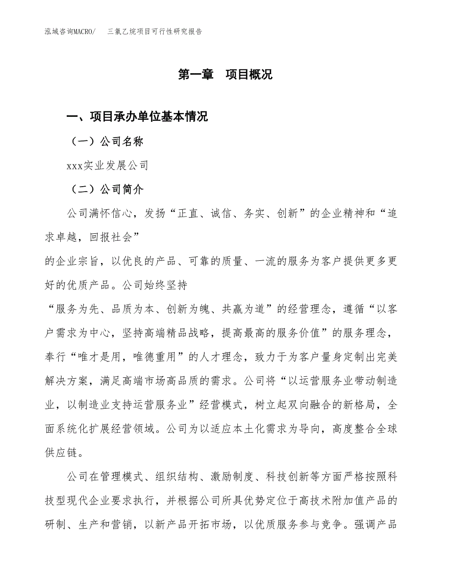 三氯乙烷项目可行性研究报告汇报设计.docx_第4页