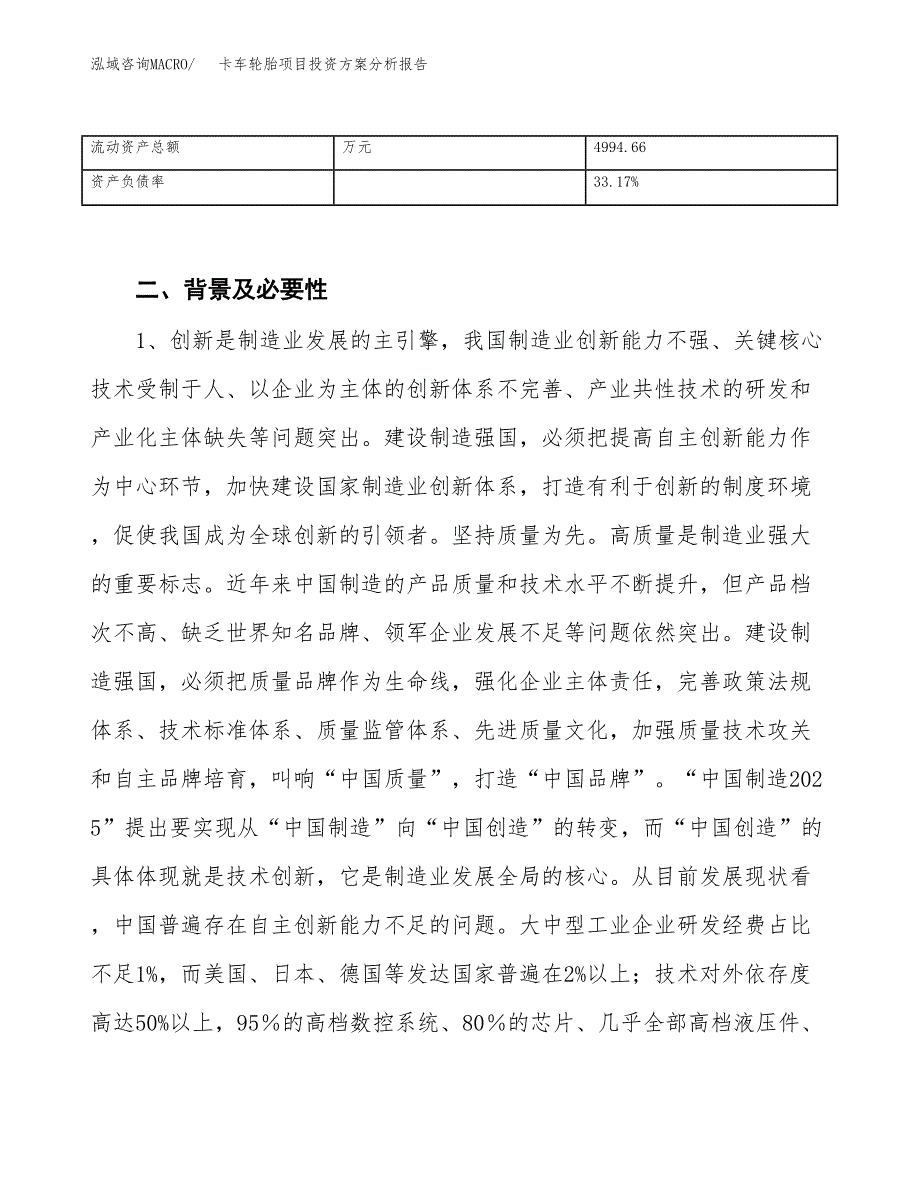 卡车轮胎项目投资方案分析报告.docx_第4页