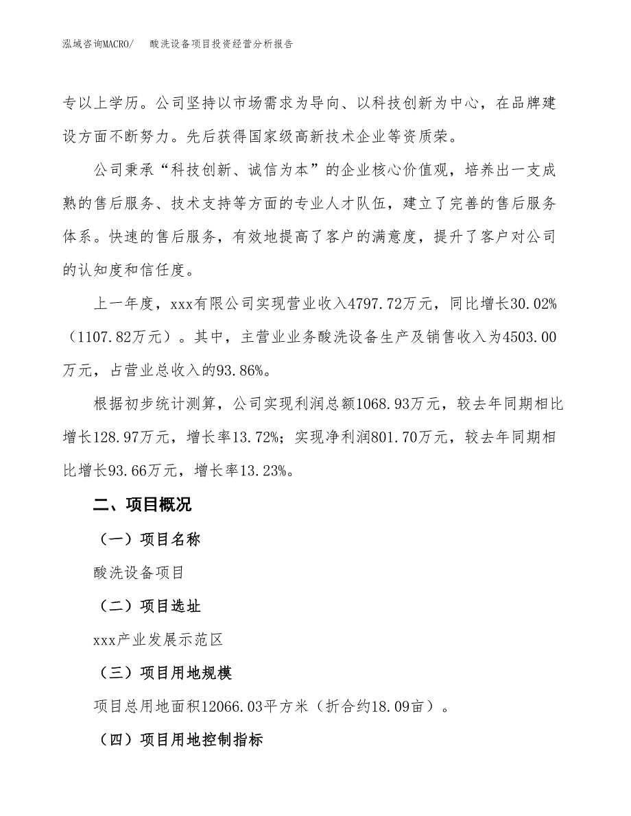 酸洗设备项目投资经营分析报告模板.docx_第2页